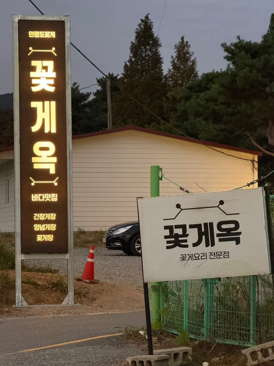 꽃게옥 천안유량동점 한옥 외관
