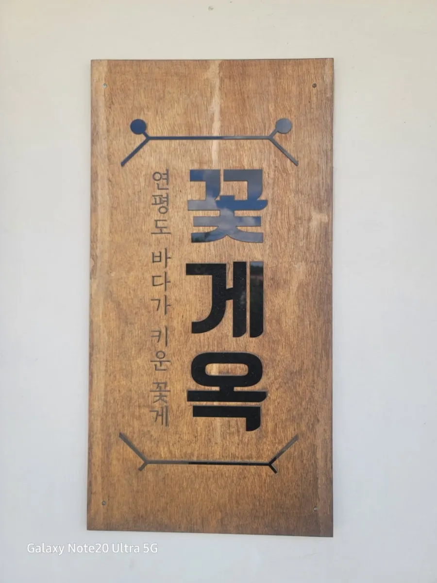 꽃게옥 천안유량동점 도로변 간판과 한옥 외관