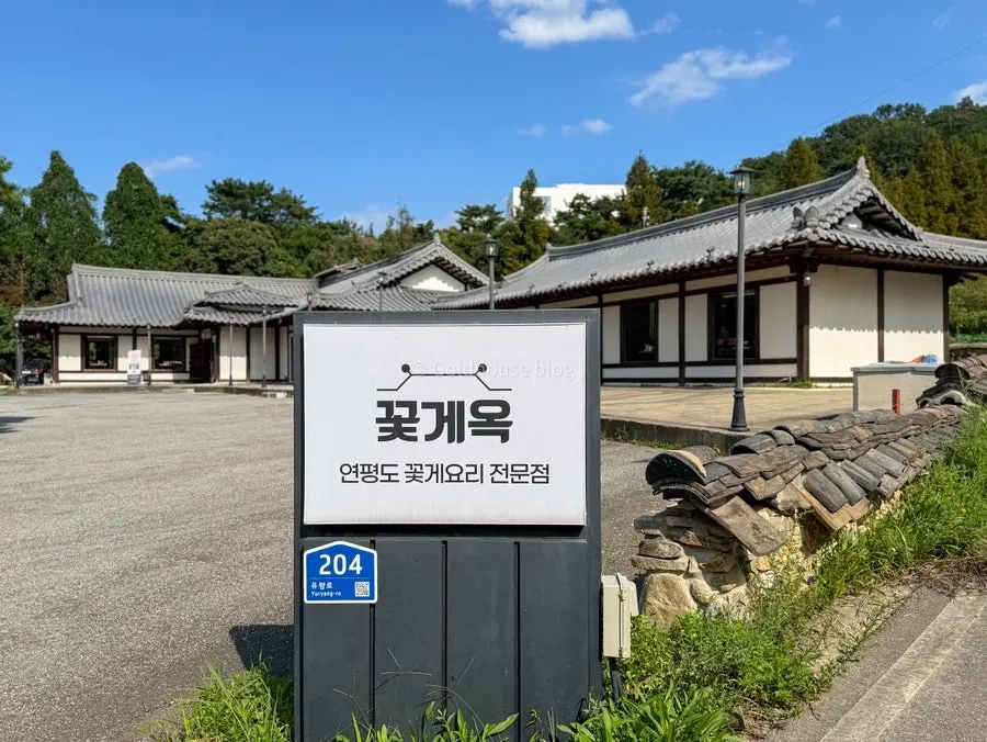 천안 유량동 꽃게옥 입구 전경