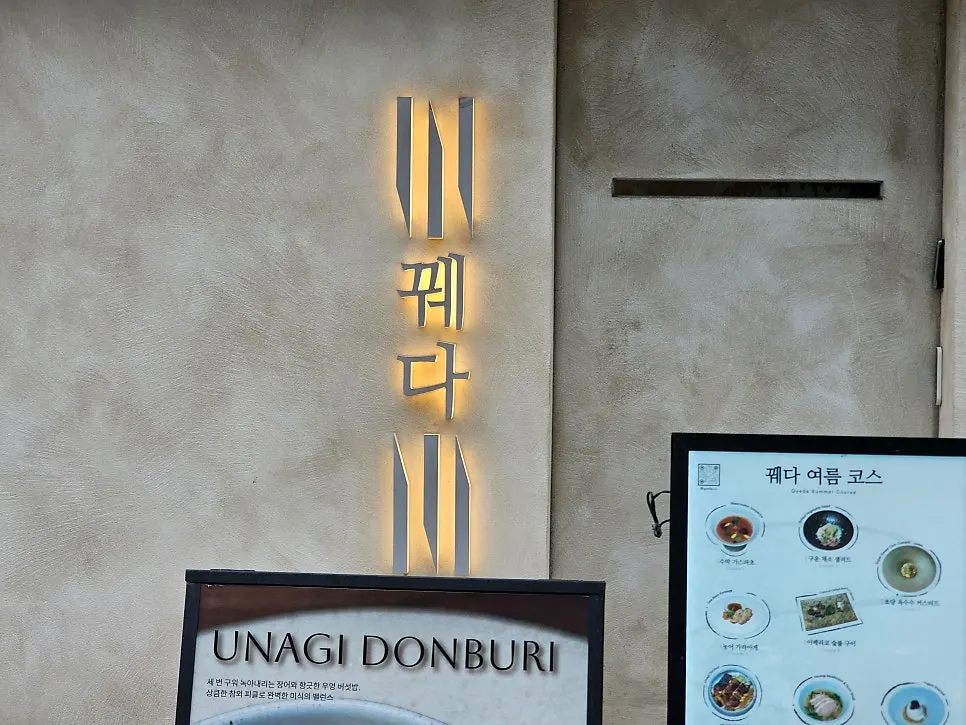 판교 아브뉴프랑 코스 요리 전문점 꿰다