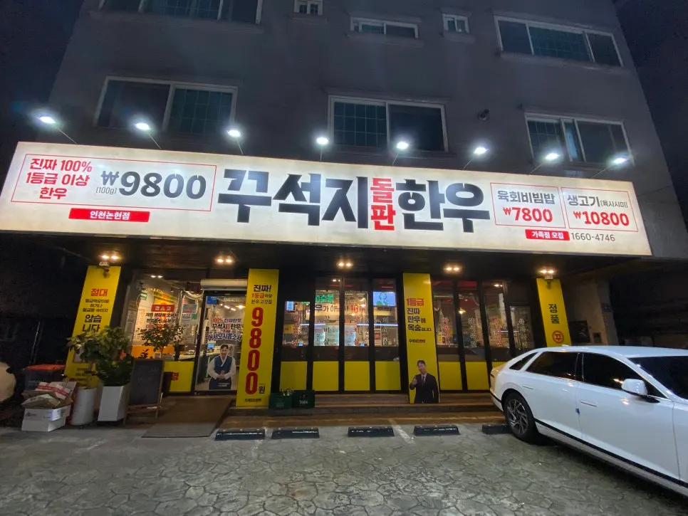 꾸석지돌판한우 인천논현점 외관과 매장 앞 주차 공간