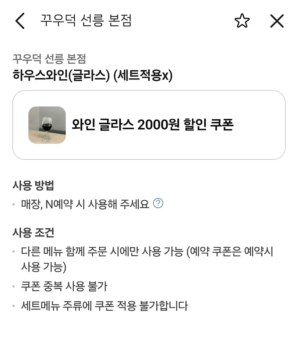 Screen showing the Naver discount coupon for a glass of wine