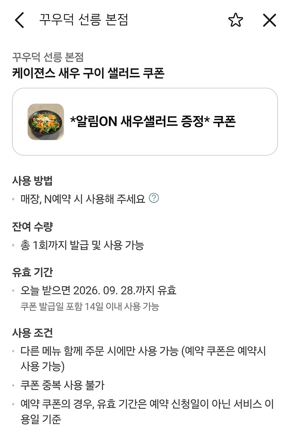 Screen showing the Naver coupon for a free shrimp salad