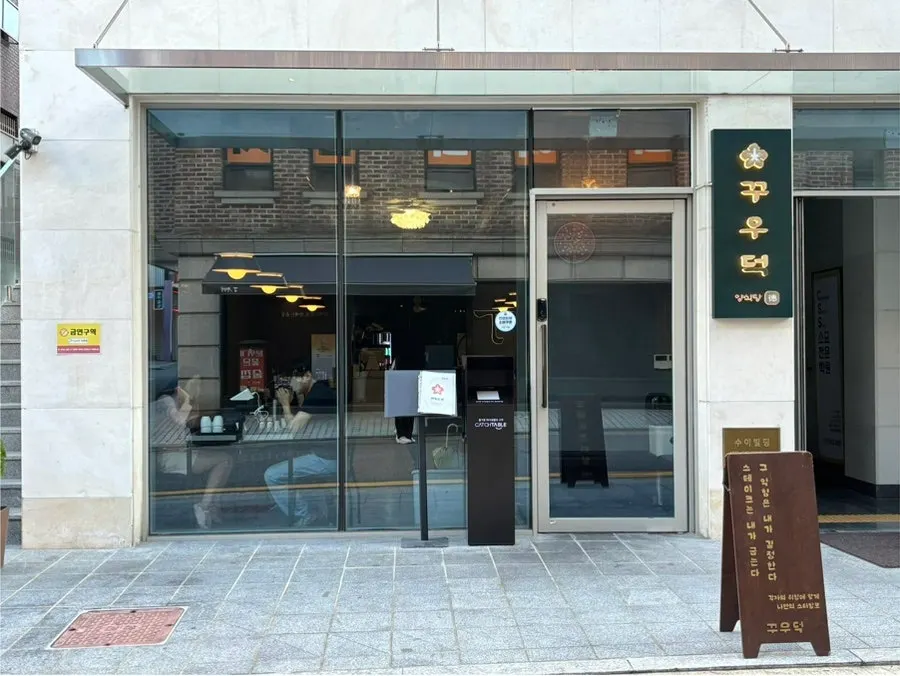 Exterior of Kkuudeok Seolleung Main Branch on the 1st floor of Sui Building near Seolleung Station