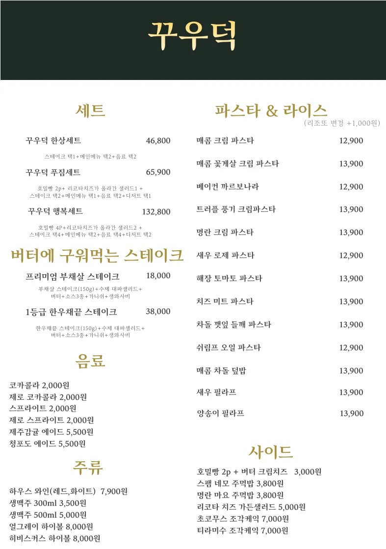 꾸우덕 선릉 본점 메뉴판