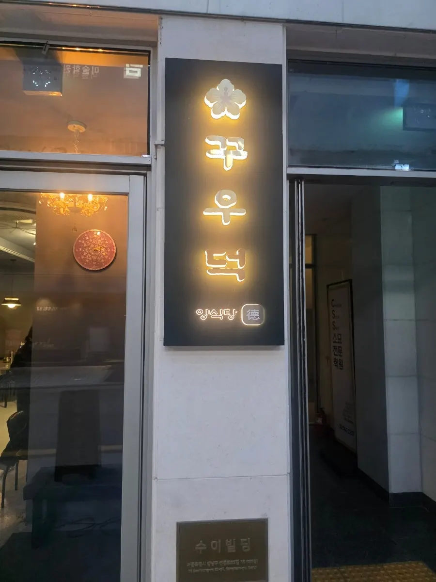 선릉역 꾸우덕 선릉 본점 매장 외관