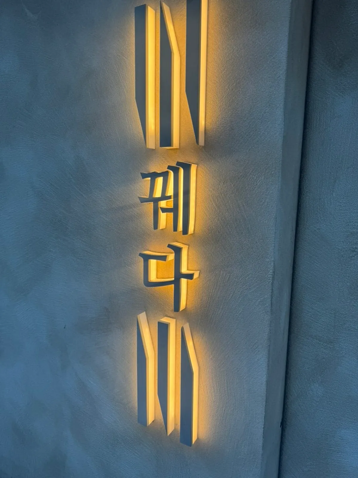 Exterior of Kkweda, a fine dining restaurant at Pangyo Avenue France