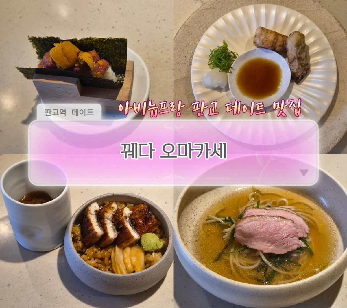 Main photo of the summer course at Kkweda, a fusion omakase restaurant in Pangyo Avenue France