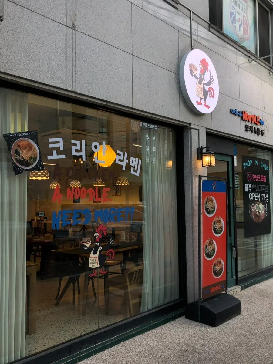 Entrance of Cocker Noodle Two with Korean ramen lettering and chicken logo