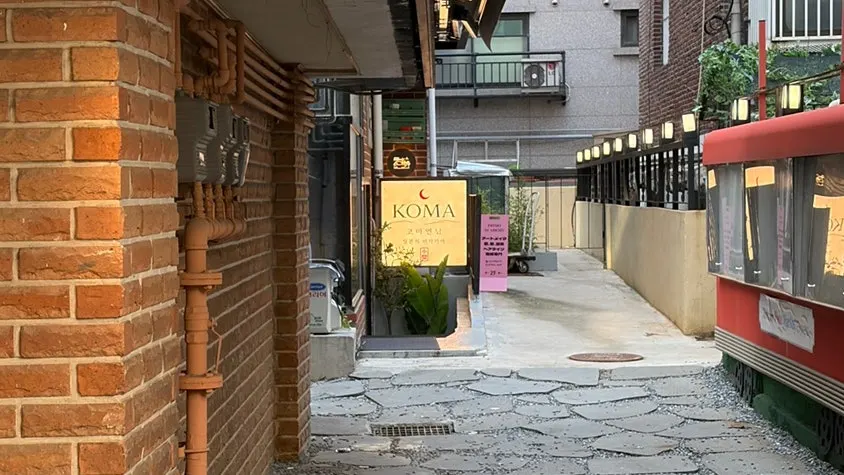 연남동 지하 1층 이자카야 코마 연남 입구