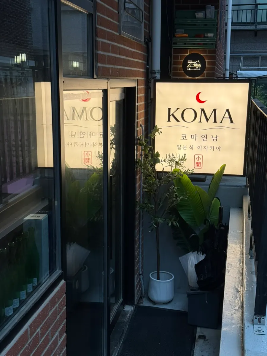 Entrance leading down to the basement level of Koma Yeonnam