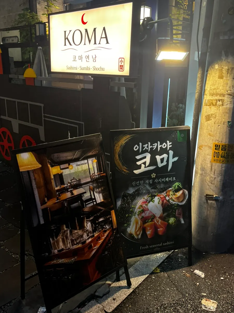 Entrance to Koma Yeonnam izakaya in Yeonnam-dong
