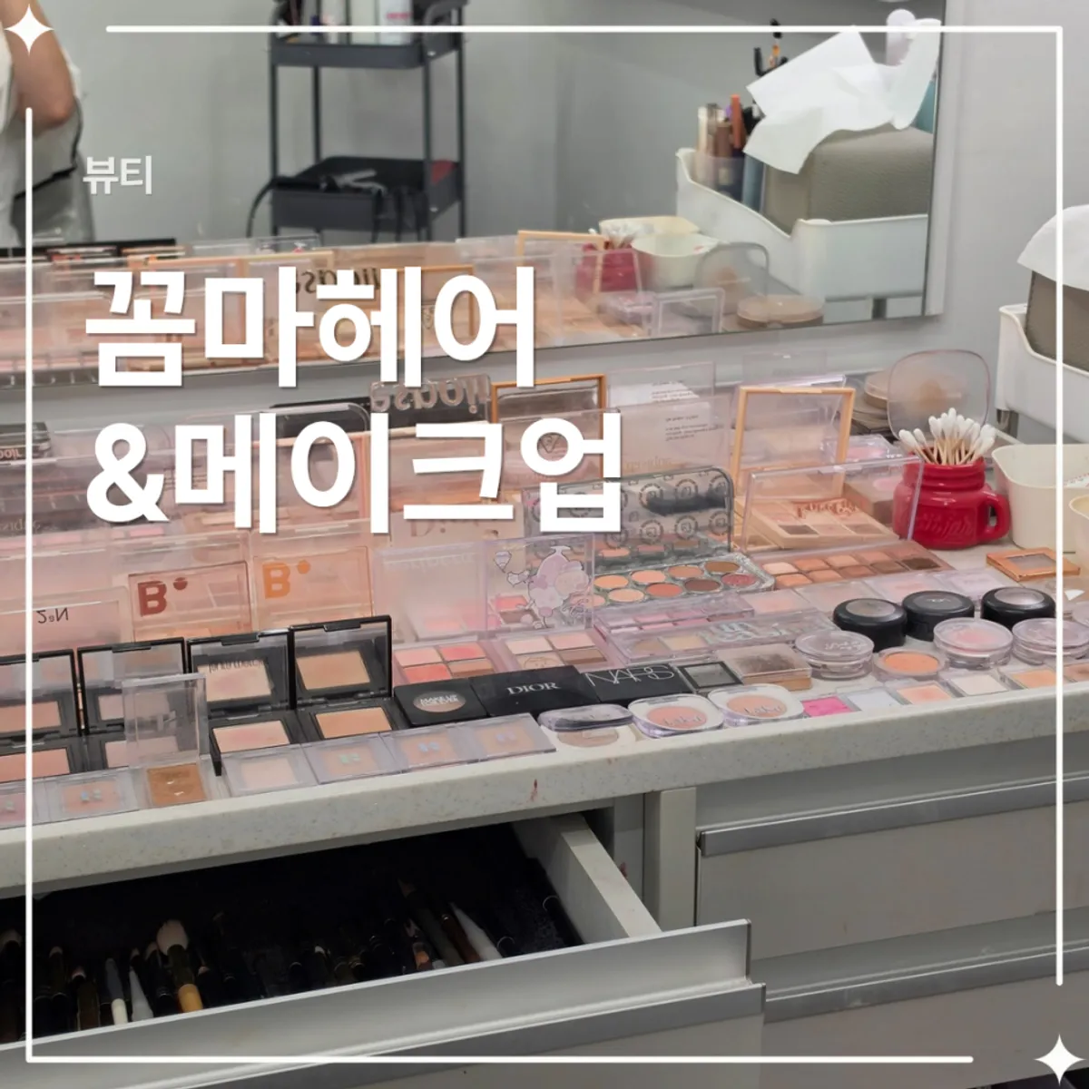 기념일 데이트 전 헤어메이크업 완성 모습