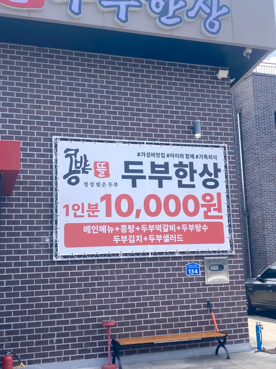 두부한상 구성의 두부 요리들