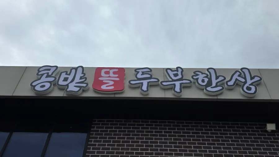 속초 콩밭뜰 속초점 순두부 상차림