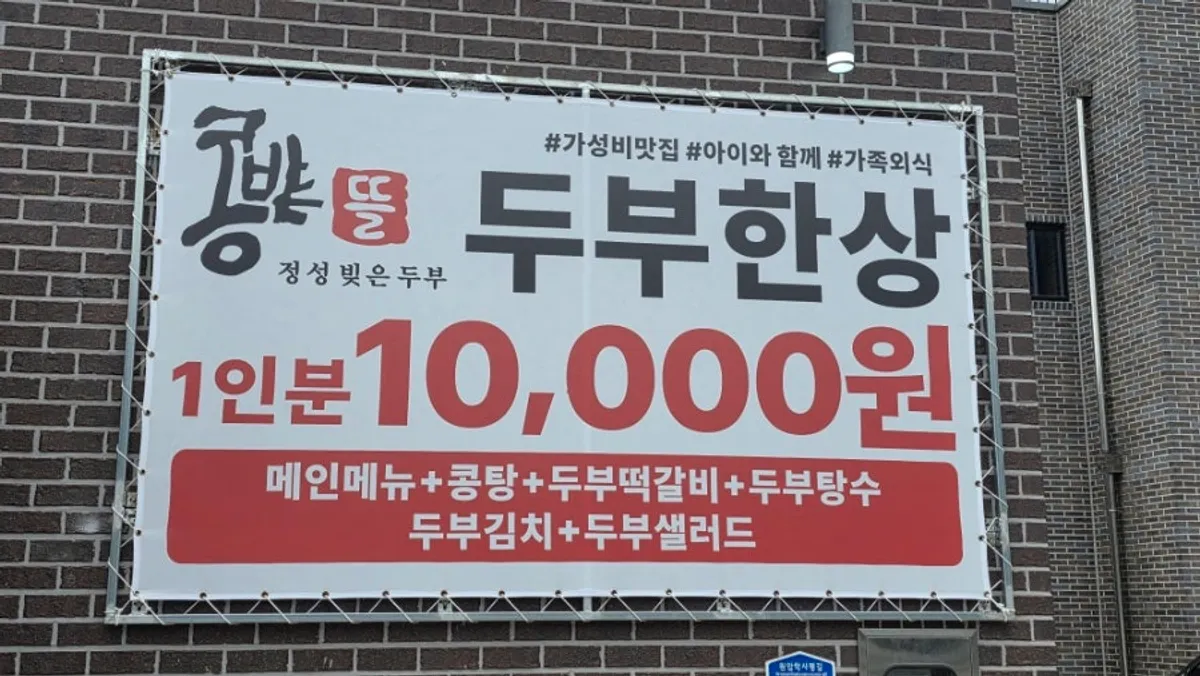 콩밭뜰 속초점 두부요리 메뉴 구성 안내