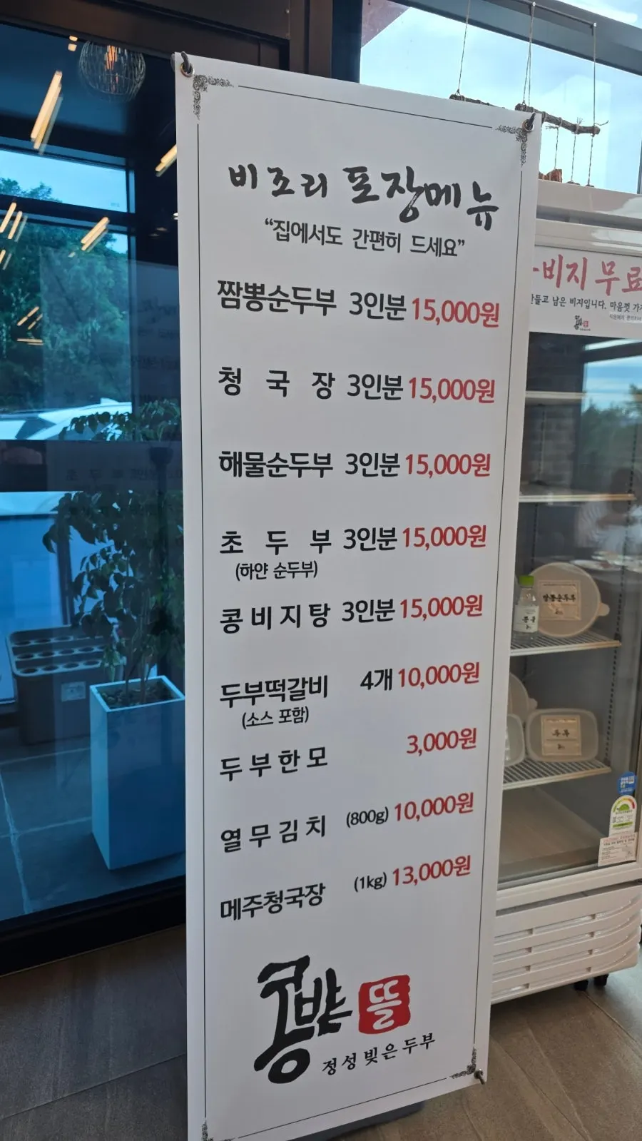 콩밭뜰 속초점 포장 및 콩비지 안내