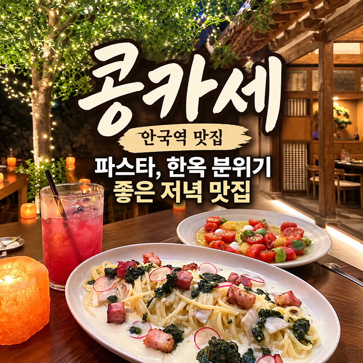 콩카세 안국 대표 사진