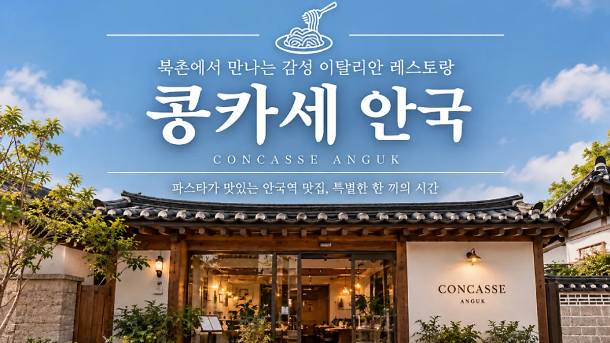 안국역 한옥 레스토랑 콩카세 안국 대표 이미지