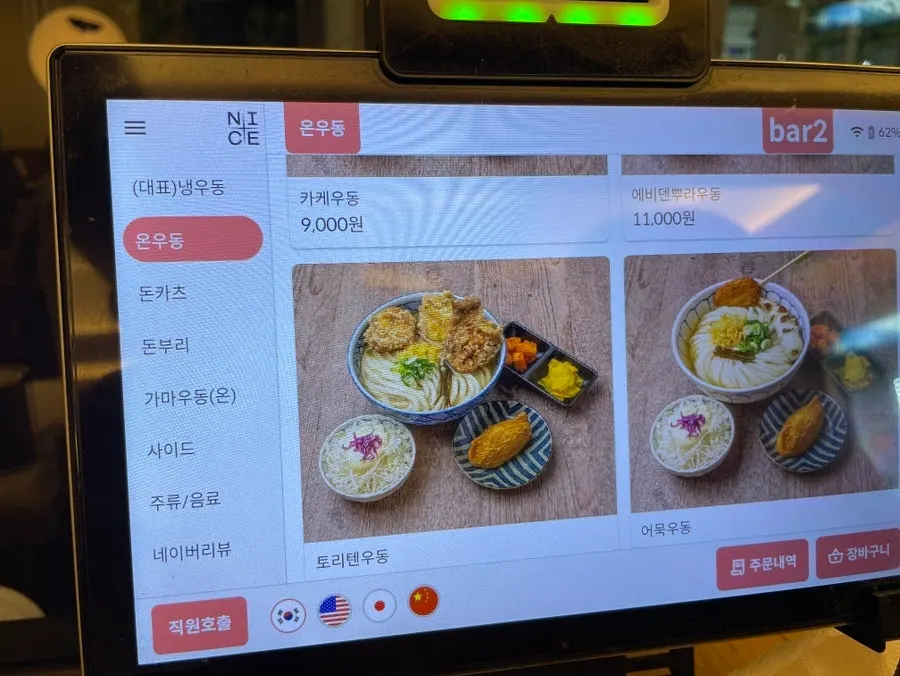 코시 건대점 온우동 메뉴