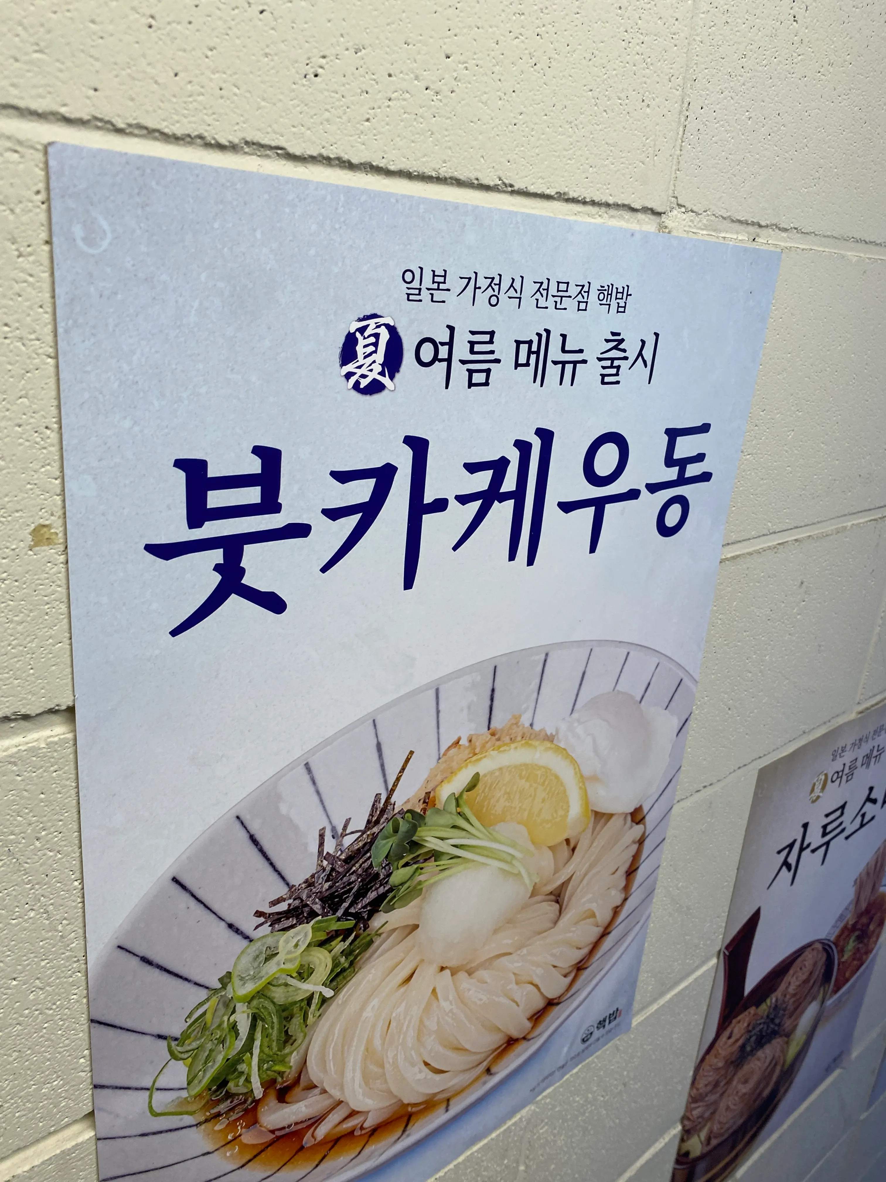 핵밥 건대본점 여름메뉴 안내 간판