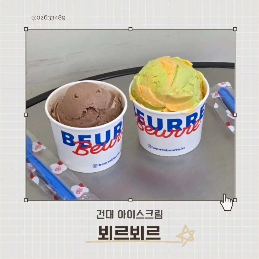 뵈르뵈르 건대로데오점 아이스크림