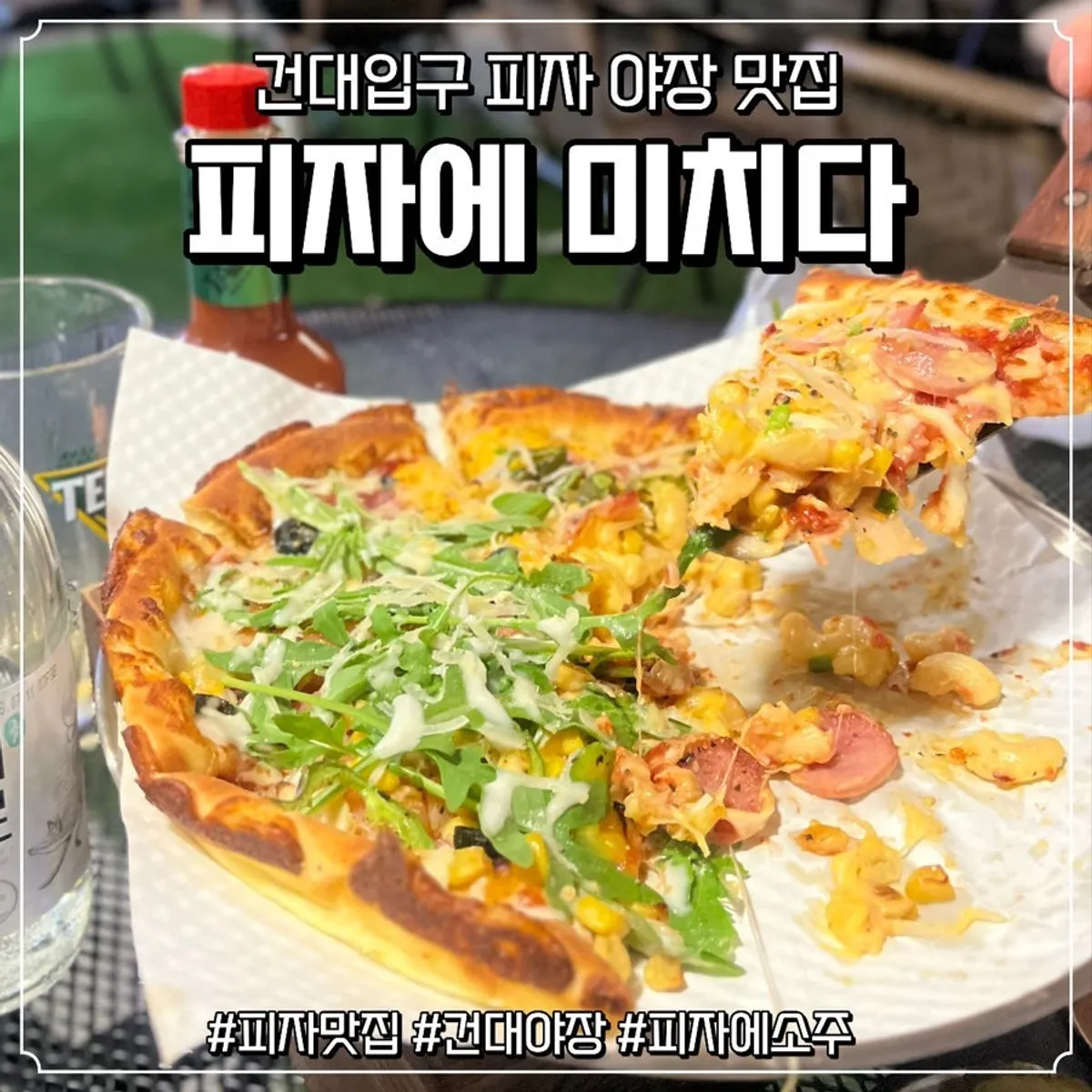 피자에미치다 건대점 피자와 술 한상 대표 사진