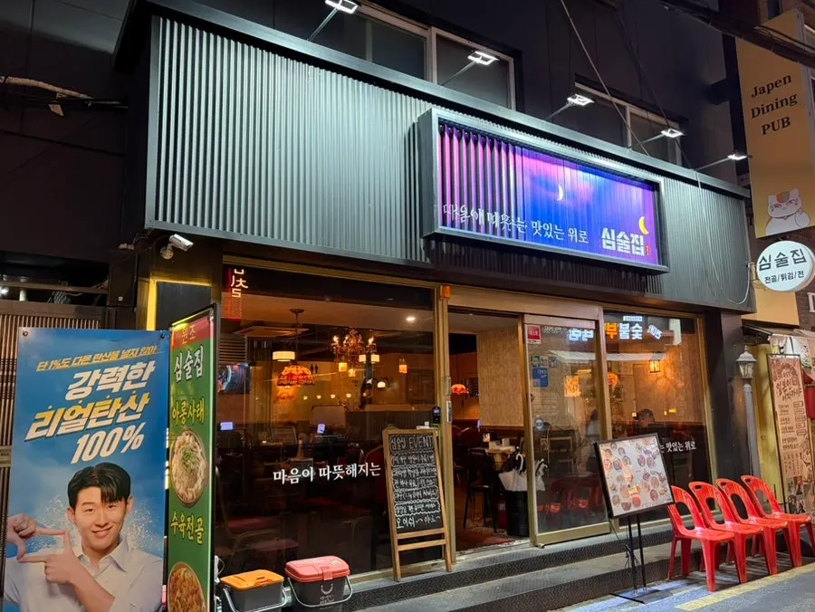 건대 먹자골목 심술집 위치 안내