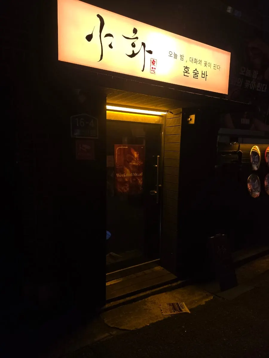 Visiting Yahwa Solo Drinking Bar in Konkuk University