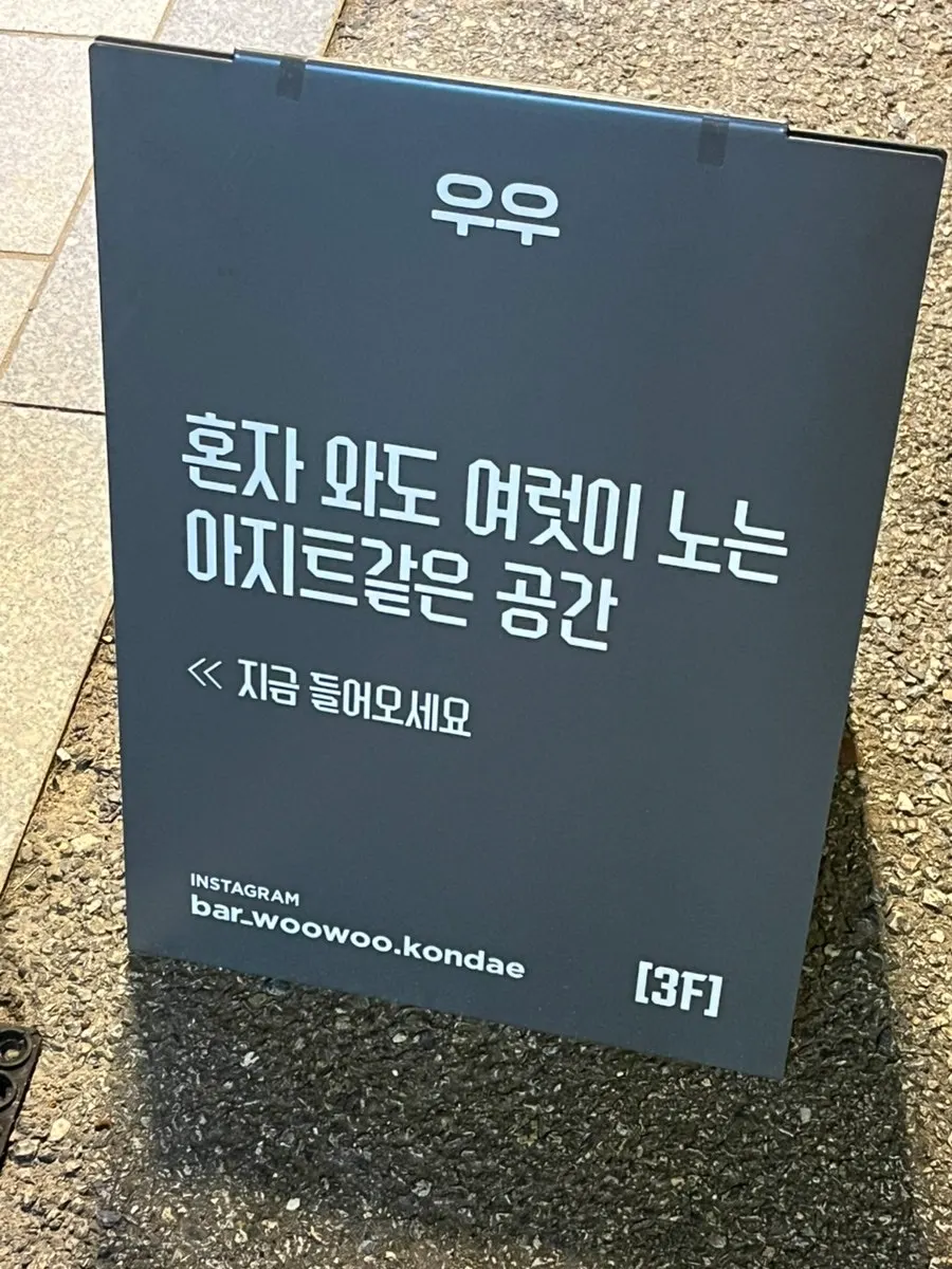 건대 혼술바 우우 건물 입구