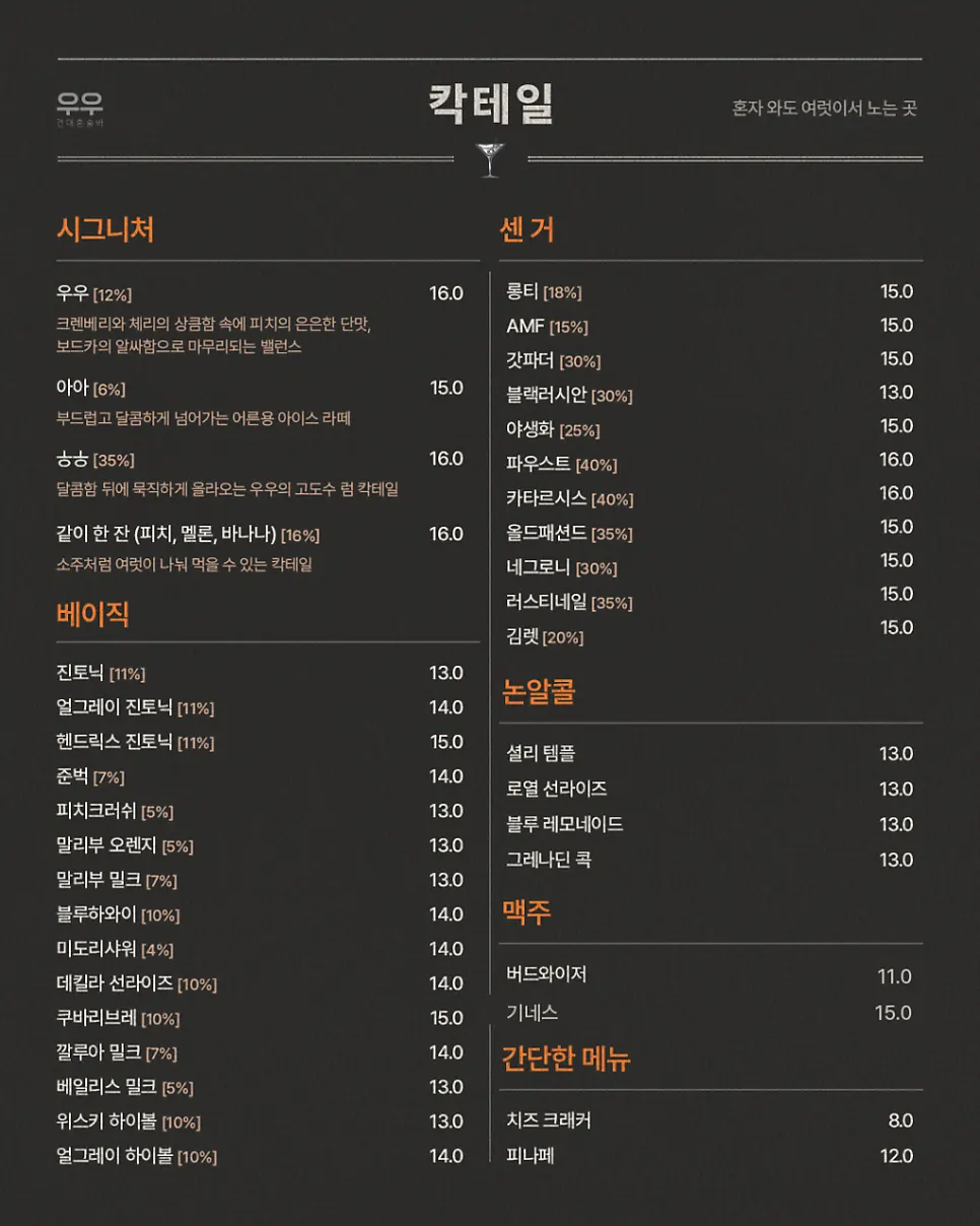 건대 혼술바 우우 칵테일 메뉴판