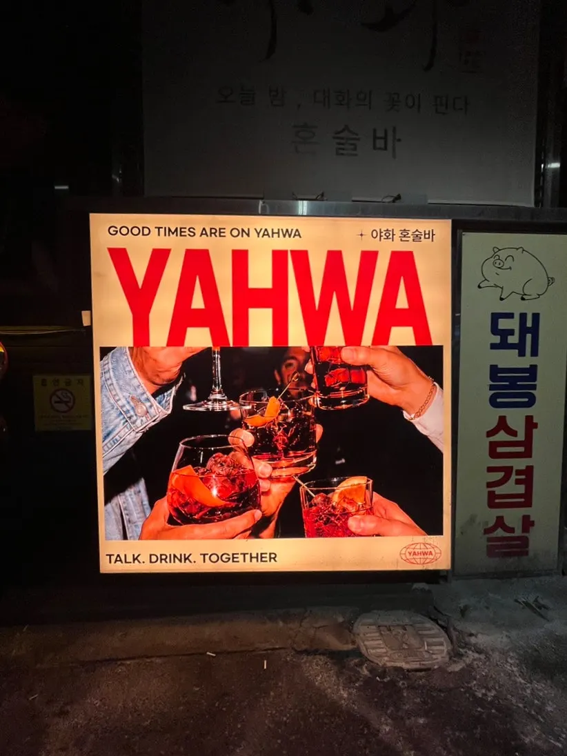 건대 혼술바 야화 안내 사진