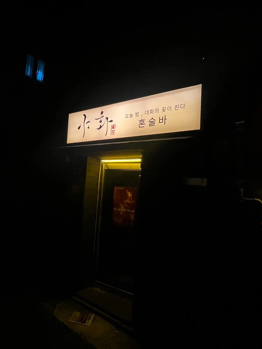 건대입구 술집 야화 입구
