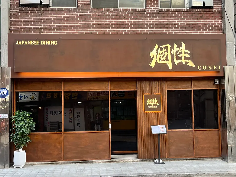 Wood-finished exterior of Kosei