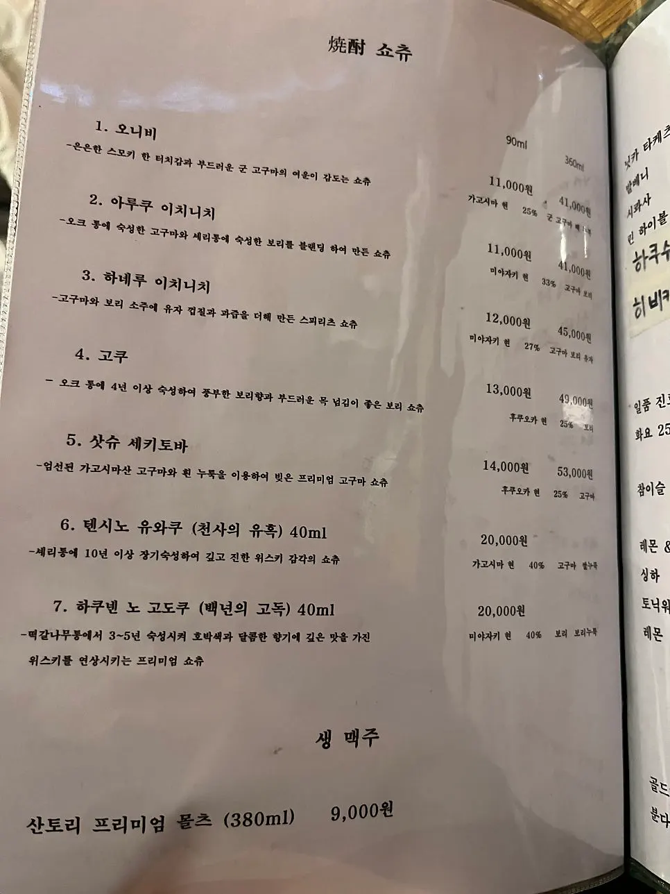Soju and beer menu page