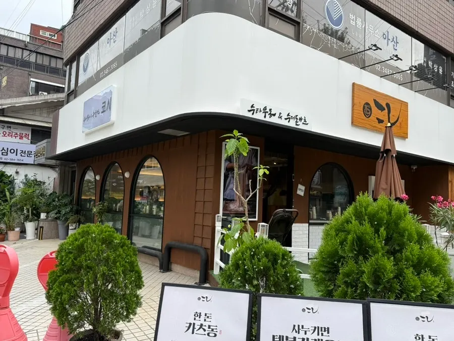 Exterior of Kosi Gyodae Branch and its standing sign