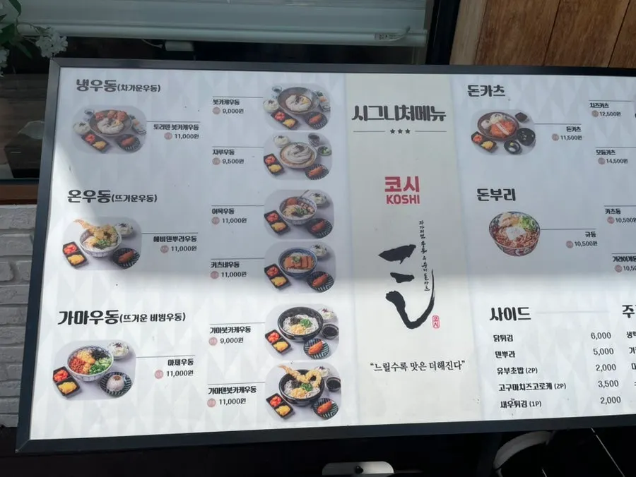 코시 이수점 우동 메뉴판