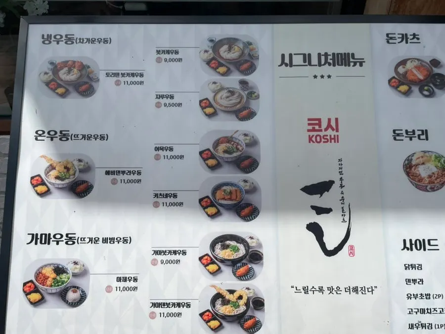 코시 이수점 돈카츠 메뉴판