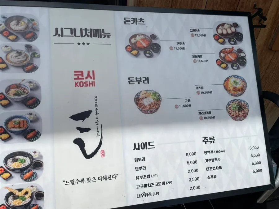 코시 이수점 메뉴판 단품 구성