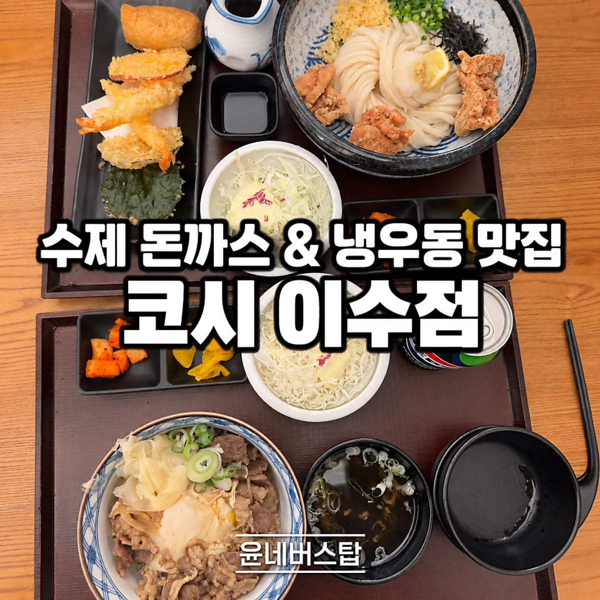 Final shot of the finished udon set at Kosi Isu Branch