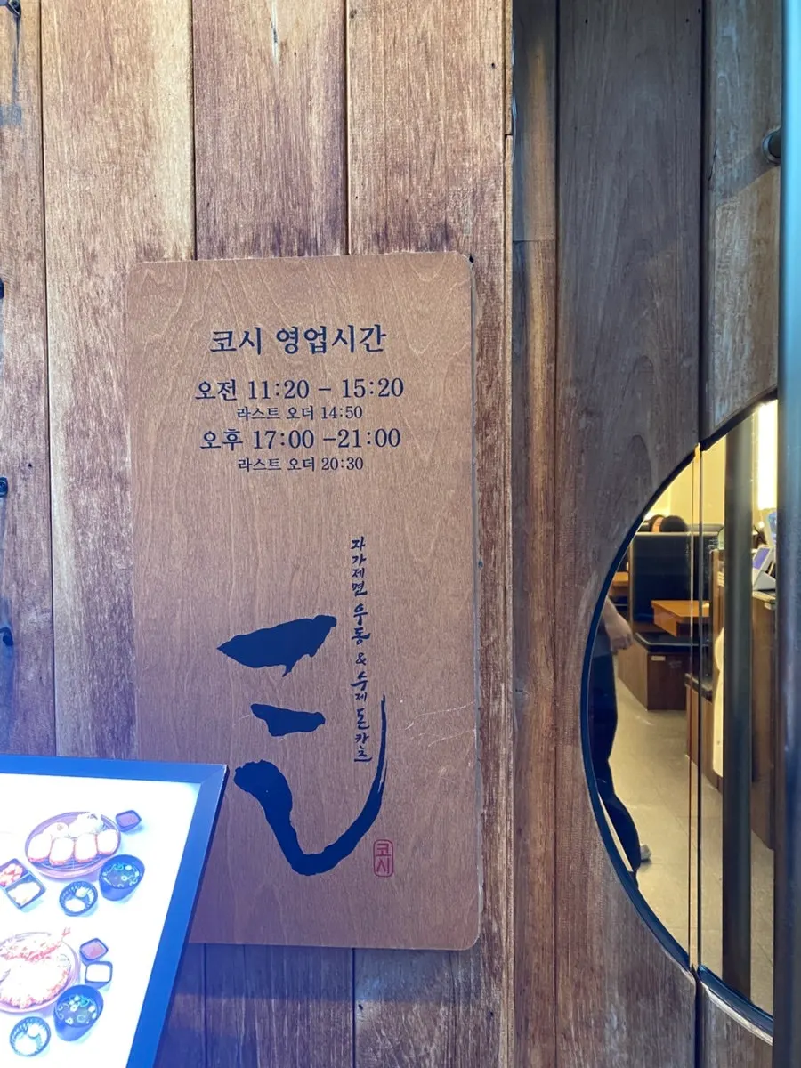 자가제면으로 유명한 코시 이수점 입구 문
