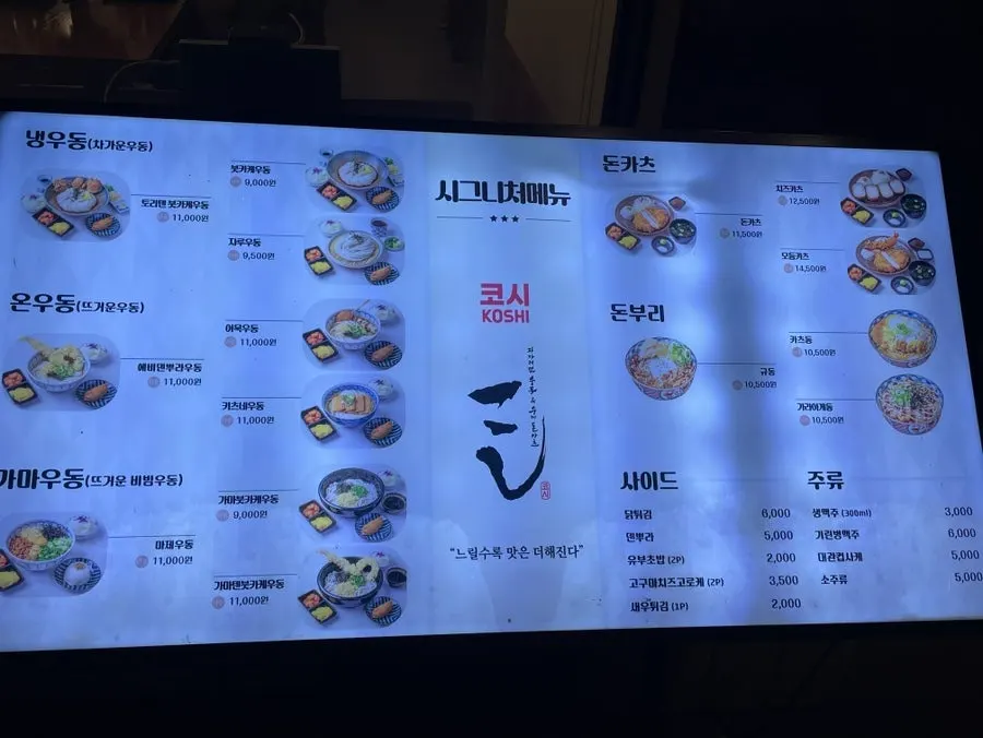 코시 이수점 메뉴 전광판