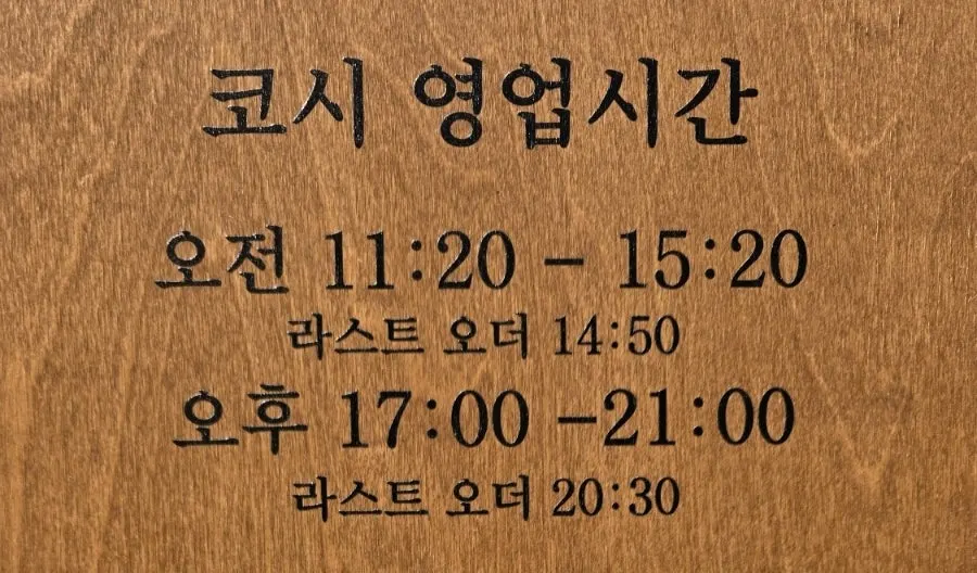 코시 이수점 영업시간 안내판
