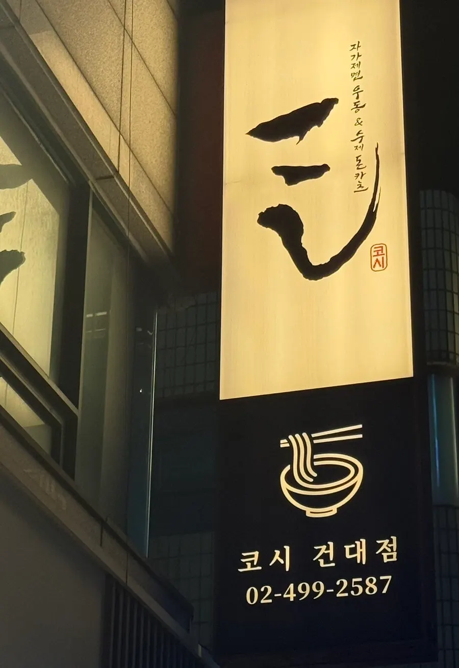 Vertical photo of Kosi Konkuk University Branch's self-made noodle udon and katsu