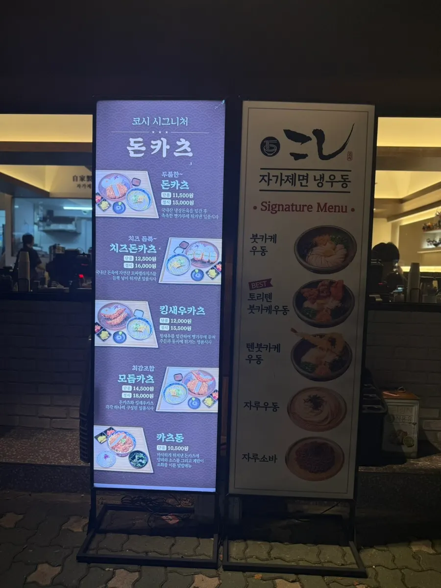 Udon and katsu menu board at Kosi Konkuk University Branch