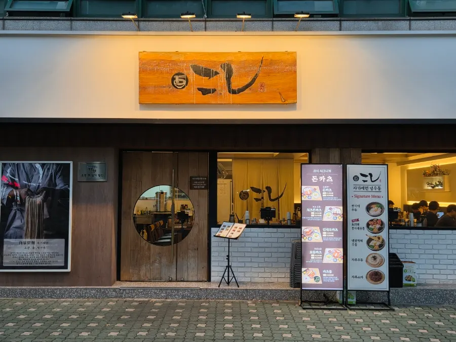 Exterior of Kosi Konkuk University Branch across from Common Ground