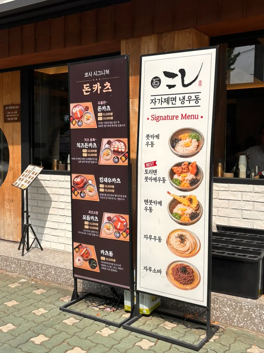 자가제면 우동 돈카츠 전문점 안내