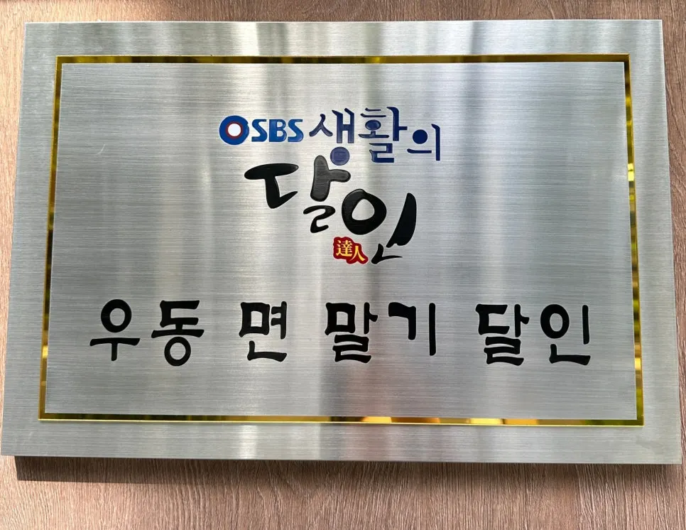 SBS Life's Masters plaque for the udon noodle-making master