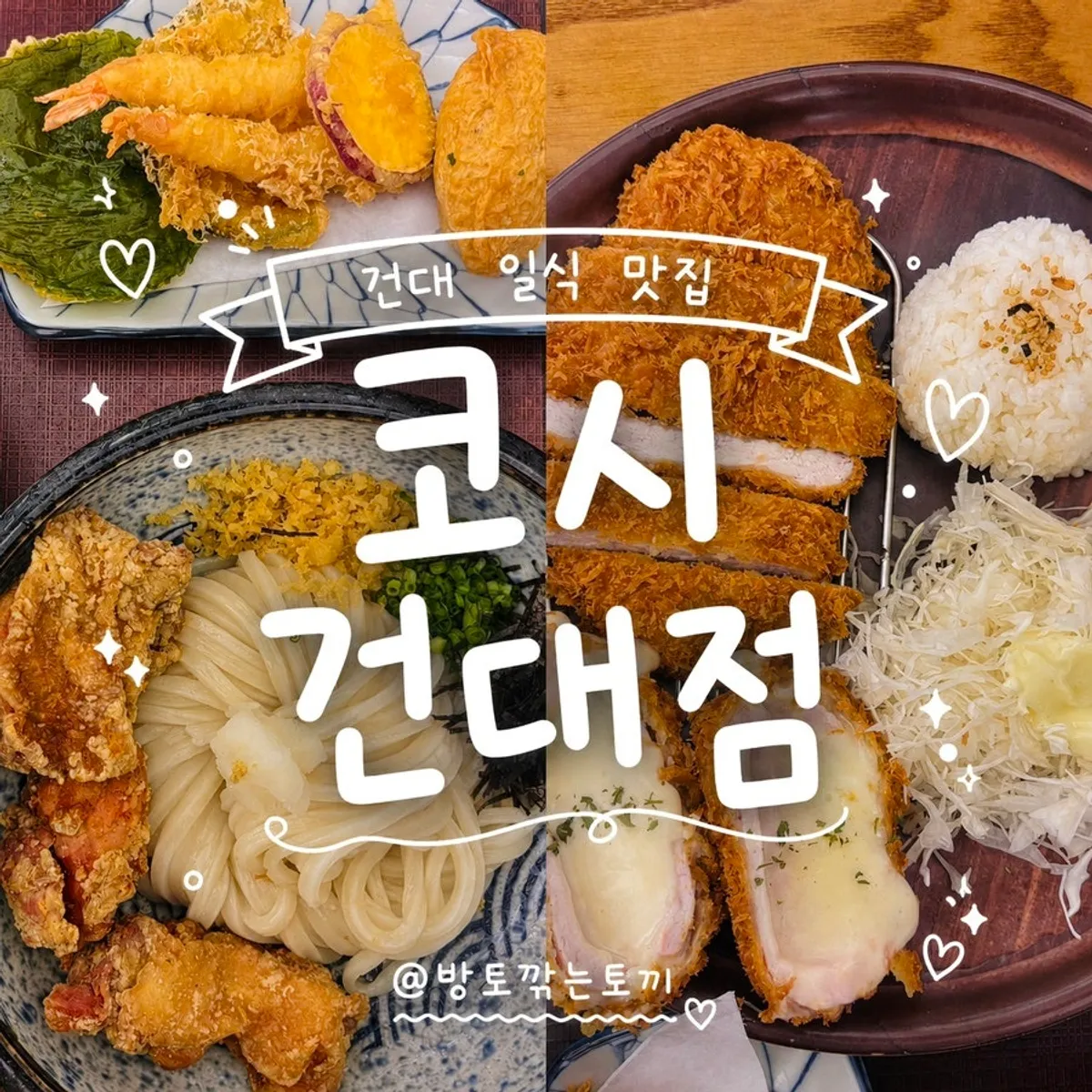 코시 건대점 자가제면 우동과 돈까스 대표 사진