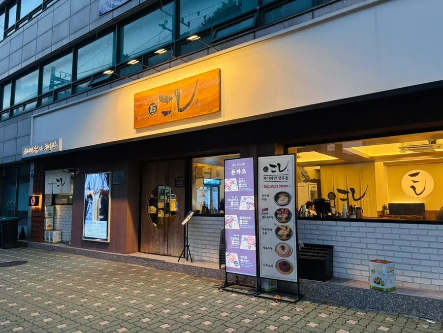 건대입구역 근처 코시 건대점 외관